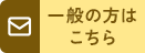 一般の方はこちら