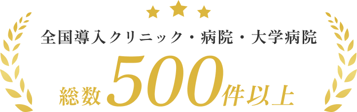 全国導入クリニック・病院・大学病院 総数500件以上