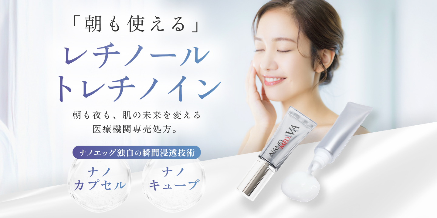 「朝も使える」レチノール「朝も使える」トレチノイン