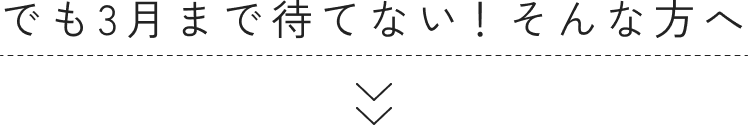 さらに 会員登録・サンプル請求後、初回購入時にお得な割引特典がございます