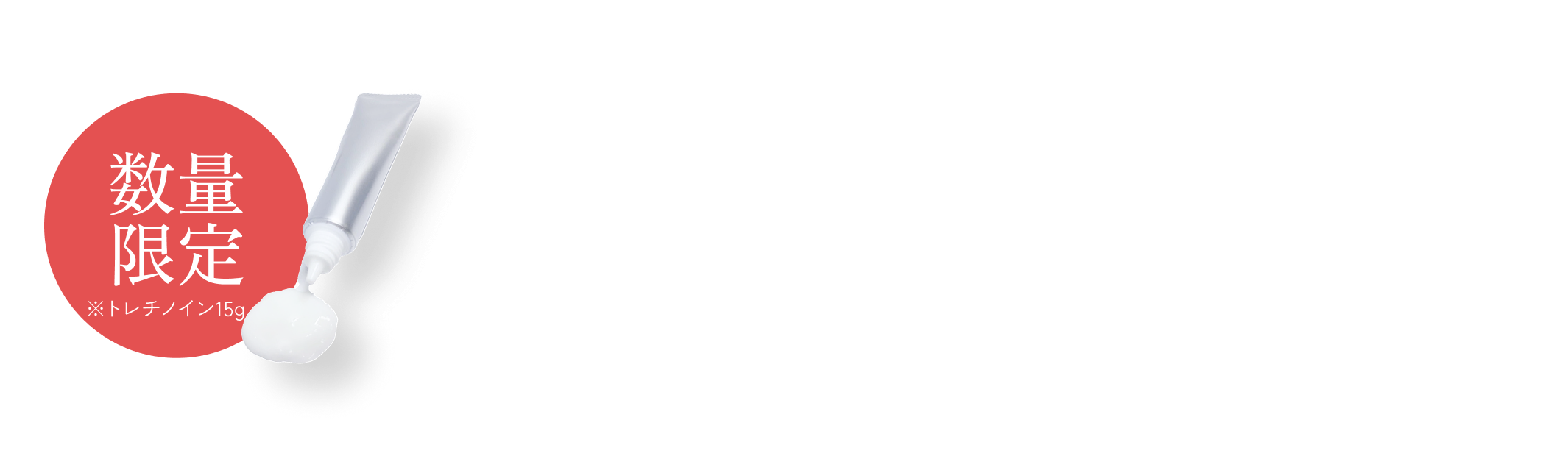 トレチノイン15g発売中!